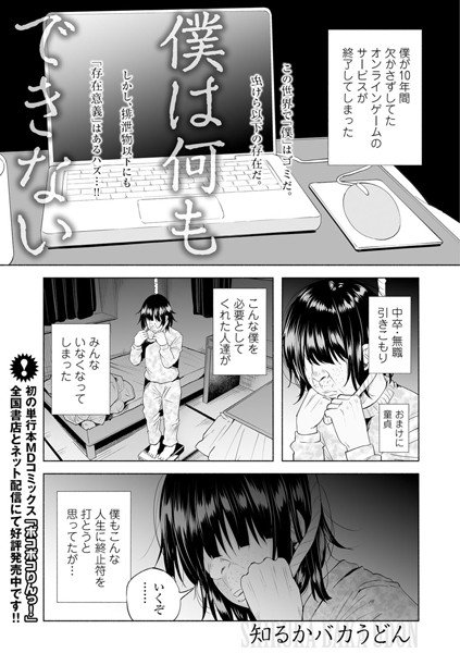 僕は何もできない（単話） メイン画像