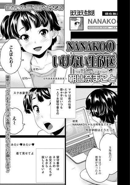 NANAKOのいけない生放送(単話) メイン画像