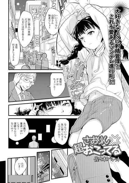 さおりん超おこってる(単話) メイン画像