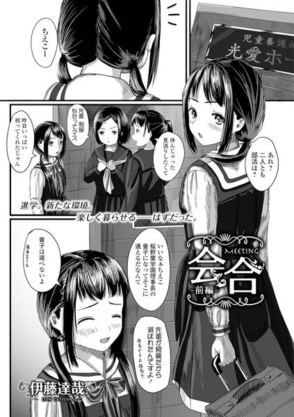 会合（単話） メイン画像