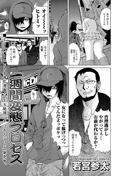 一週間変態プロセス（単話） メイン画像