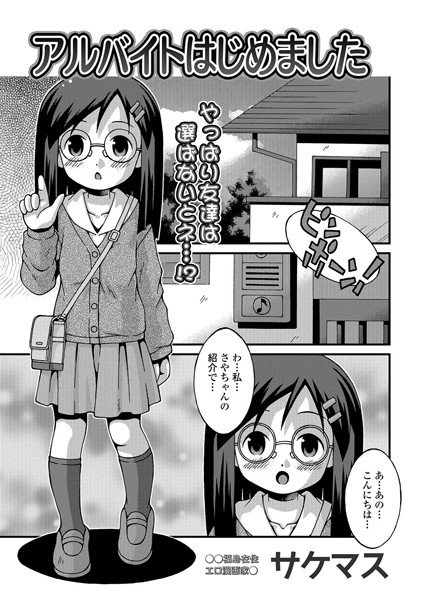 アルバイトはじめました（単話） メイン画像