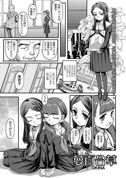夢百合草（単話） メイン画像