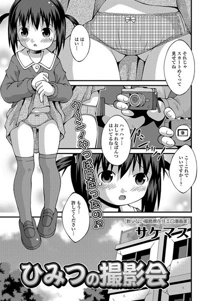 秘密の撮影会（単話） メイン画像
