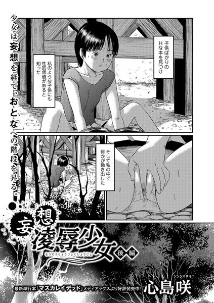 妄想凌辱少女（単話） メイン画像
