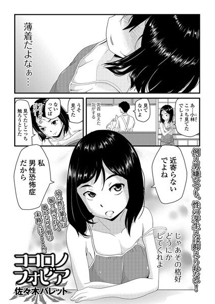 ココロノフォビア（単話） メイン画像