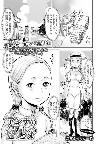 アンナのワレメ（単話） メイン画像