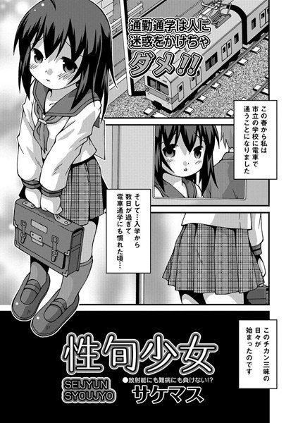 性旬少女（単話） メイン画像