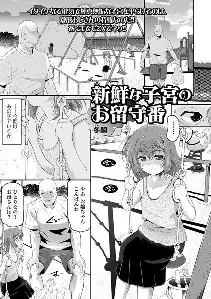 新鮮な子宮のお留守番（単話） メイン画像
