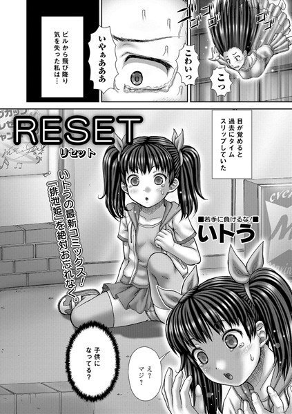 RESET（単話） メイン画像