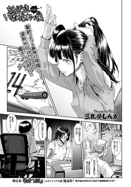 ちんぽつき いじめられっ娘（単話） メイン画像