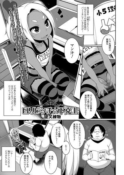 ロリビッチ☆下克上（単話） メイン画像