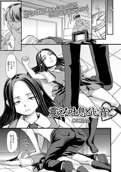 震える吐息と心音と（単話） メイン画像