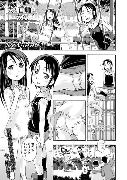 犬と首輪と女の子(単話) メイン画像