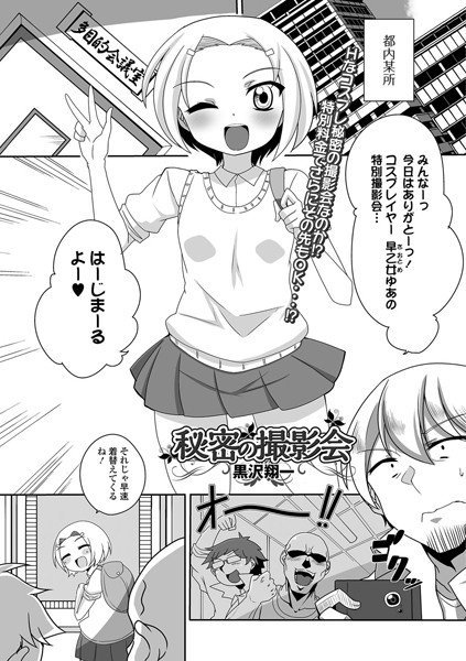 秘密の撮影会（単話） メイン画像