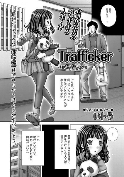 TRAFFICKER 〜密売人〜（単話）