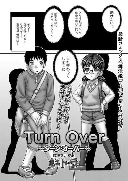 Turn Over 〜ターン・オーバー〜（単話）