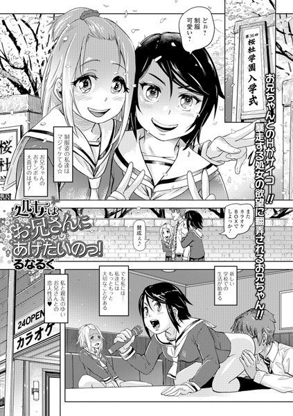 処女はお兄さんにあげたいのっ！（単話） メイン画像
