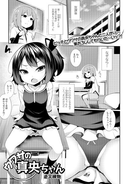 ウワサの真央ちゃん（単話） メイン画像