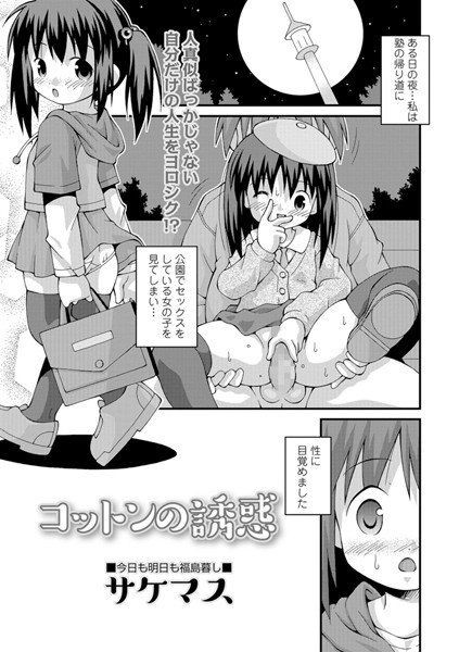 コットンの誘惑（単話） メイン画像