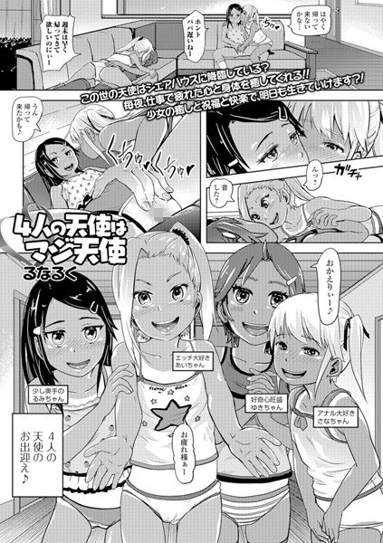 4人の天使はマジ天使（単話） メイン画像