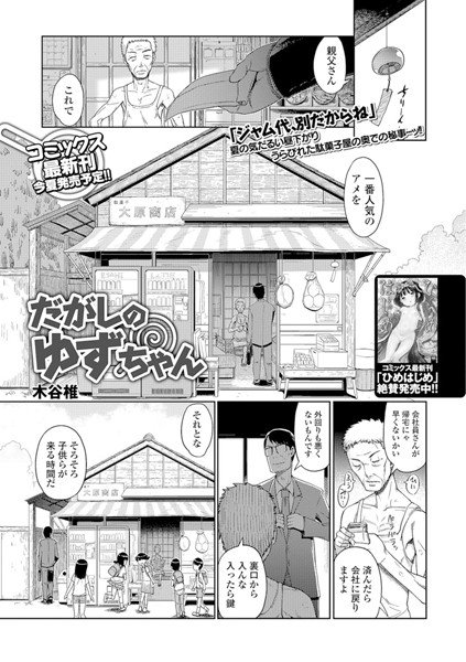 だがしのゆずちゃん（単話） メイン画像