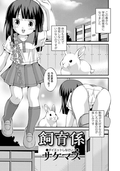 飼育係（単話） メイン画像