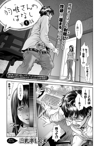 羽唯さんのはなし（単話） メイン画像