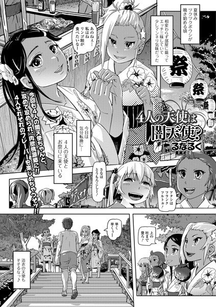 4人の天使は闇天使？（単話） メイン画像