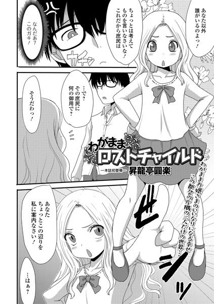 わがままロストチャイルド（単話） メイン画像