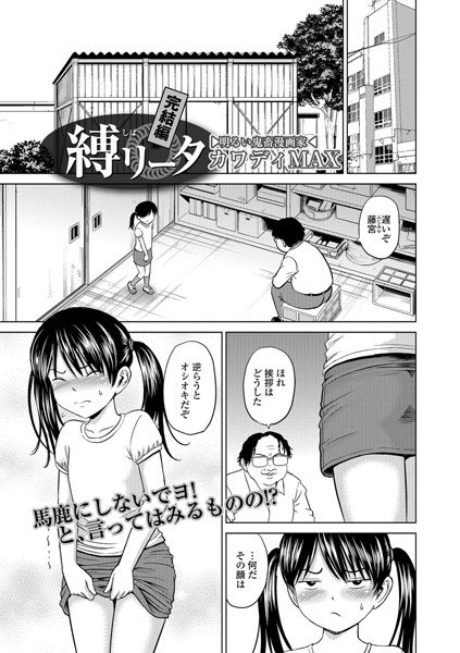 縛リータ（単話） メイン画像
