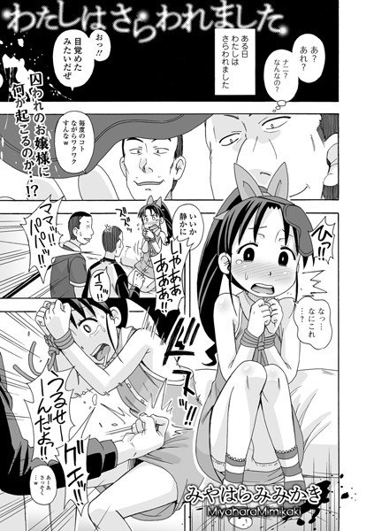 わたしはさらわれました（単話） メイン画像