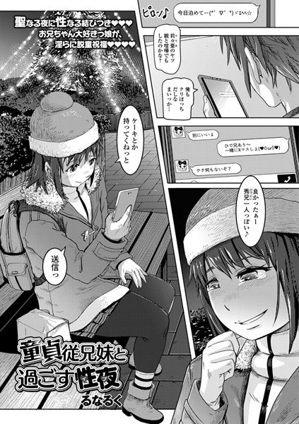 童貞従兄妹と過ごす性夜（単話） メイン画像