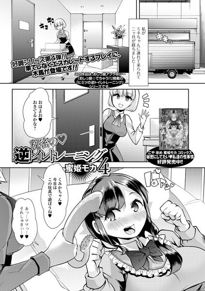 秘密の逆トイレトレーニング(単話) メイン画像