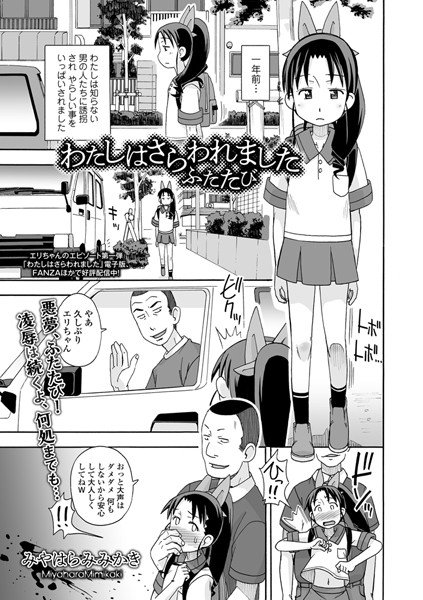 わたしはさらわれました（単話） メイン画像
