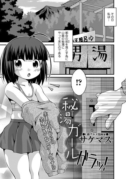 秘湯ガール（単話） メイン画像