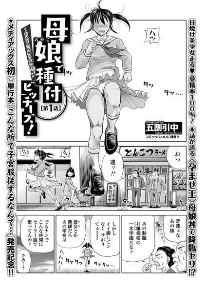 母娘で種付ビッチーズ！ 〜お父さんは知らない妊娠〜（単話） メイン画像