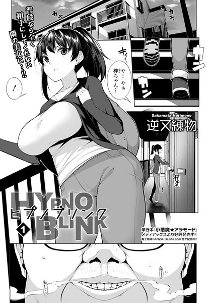 ヒプノブリンク(単話) メイン画像