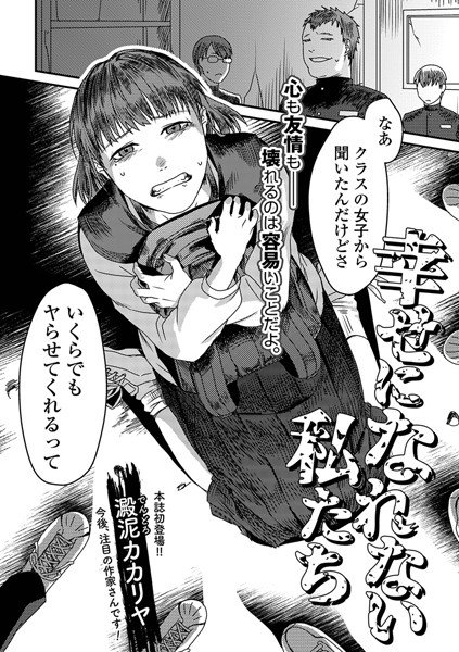 幸せになれない私たち（単話） メイン画像