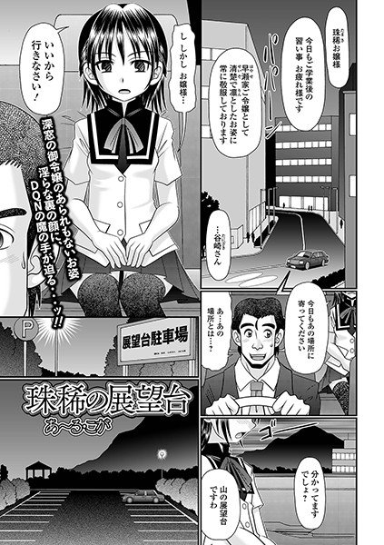 珠稀の展望台（単話） メイン画像