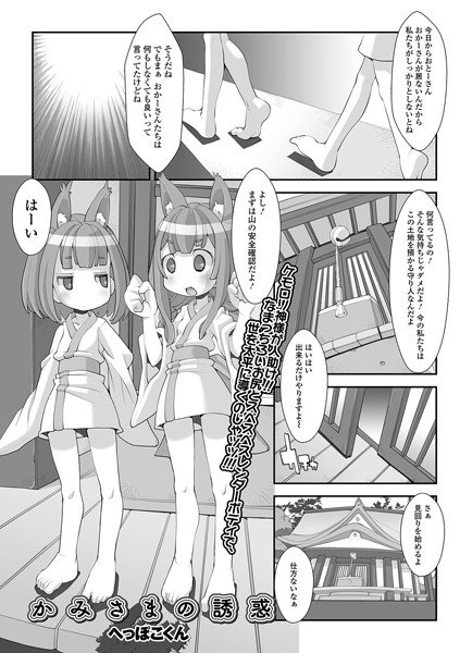 かみさまの誘惑（単話） メイン画像
