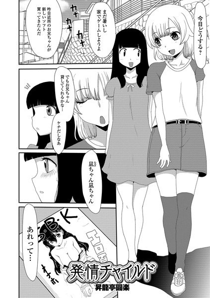 発情チャイルド（単話） メイン画像