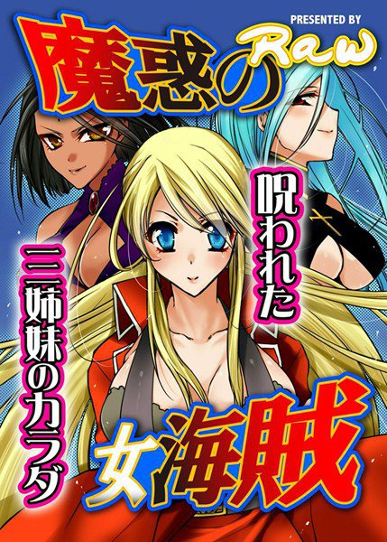 魔惑の女海賊(単話) メイン画像