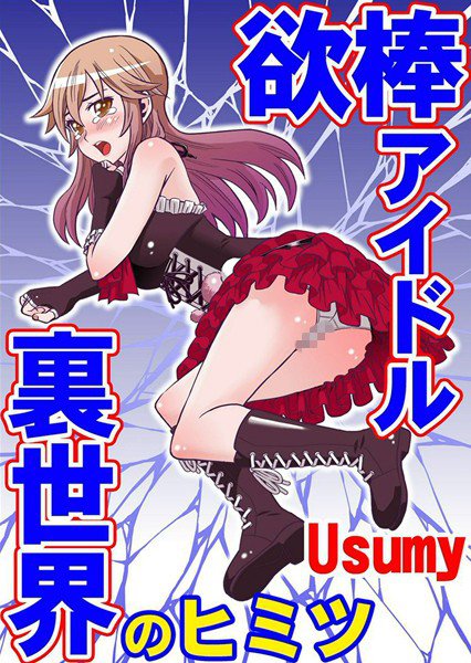 欲棒アイドル〜裏世界のヒミツ〜(単話) メイン画像