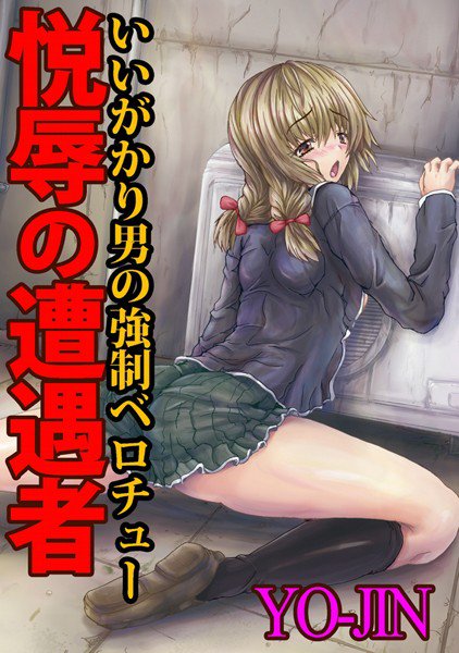 悦辱の遭遇者（単話） メイン画像