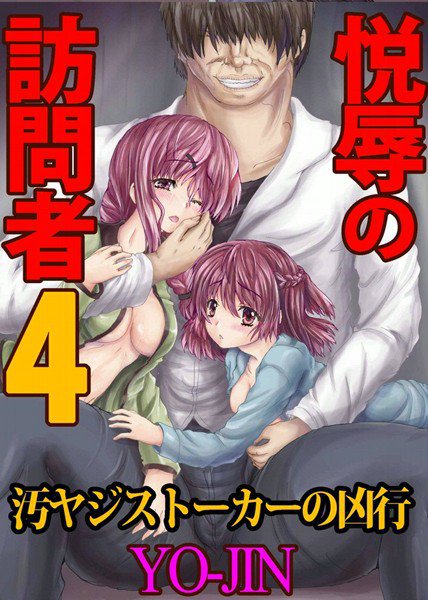 悦辱の訪問者（単話） メイン画像