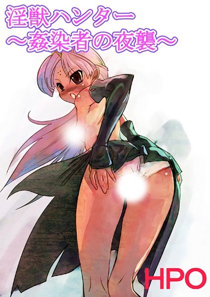淫獣ハンター(単話) メイン画像
