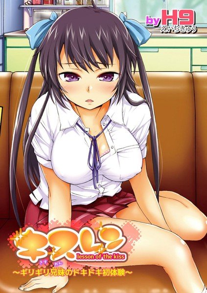 キスレン〜ギリギリ兄妹（きょうだい）のドキドキ初体験〜 メイン画像
