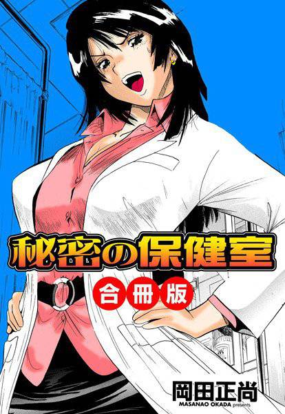 秘密の保健室 合冊版 メイン画像