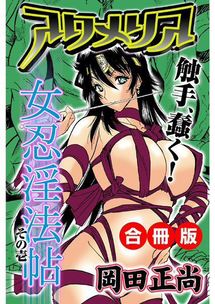 アクメリア〜女忍淫法帖〜 合冊版 メイン画像